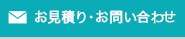 お問い合わせリンク